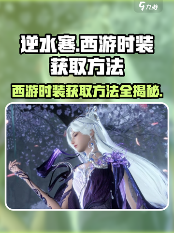 逆水寒西游时装获取方法🔥超详细攻略来啦！MonkeyKing截图1