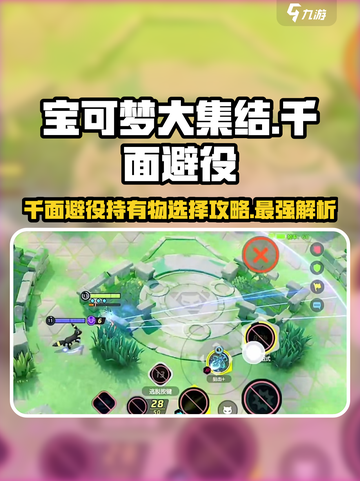 宝可梦大集结千面避役持有物怎么选介绍截图1