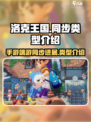 洛克王国手游端游同步吗介绍