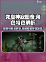 龙息神寂图奇怎么样介绍