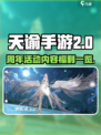天谕手游二周年💥福利大揭秘！🎁