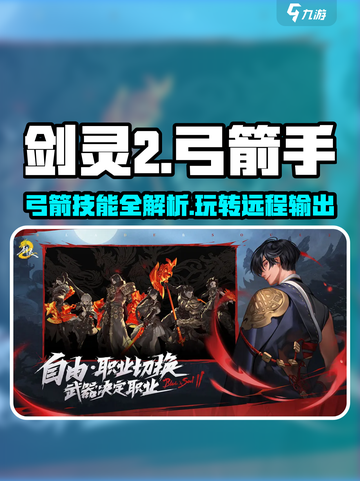 剑灵2🔥弓箭玩法揭秘！弓手技能全解析🎉截图1