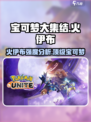 宝可梦大集结🔥火伊布强度分析，超神还是废物？