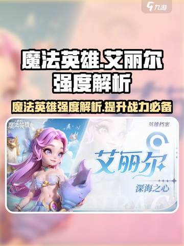 我的魔法英雄伙伴艾丽尔🔥强度爆表，玩了就上头！🎮截图1