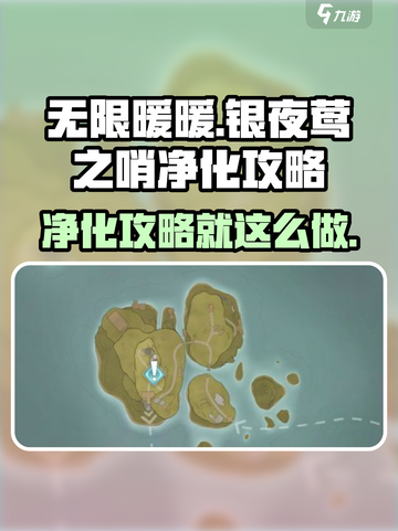 无限暖暖🔥银夜莺之哨净化攻略来啦！✨截图1