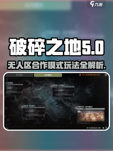 破碎之地无人区合作模式🔥超详细玩法攻略来啦！截图1