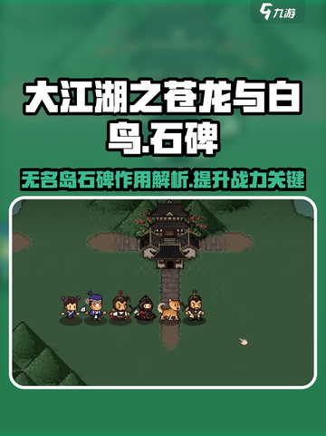 大江湖之苍龙与白鸟无名岛石碑有什么用介绍截图1