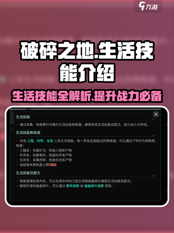 破碎之地生活技能全解析🔥助你轻松制霸游戏！截图1