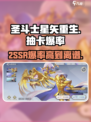 圣斗士星矢重生💥2SSR抽卡爆率惊人！(SSR必看)
