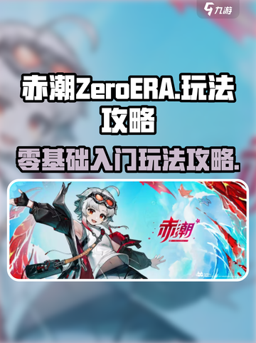 赤潮ZeroERA玩法攻略介绍截图1