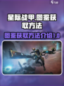 星际战甲手游图鉴获取🔥战甲玩家必看！