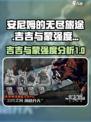 🔥安尼姆的无尽旅途：吉吉与蒙强度大揭秘！💥