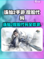 《诛仙2手游捏脸代码大公开！✨》