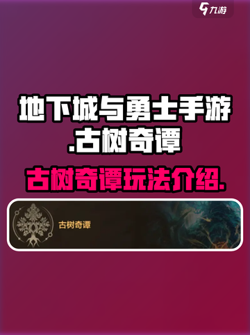 dnf手游古树奇谭怎么玩介绍截图1