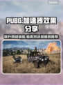 PUBG流畅玩🔥必备加速器分享🚀