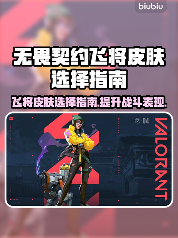 无畏契约飞将皮肤🔥怎么选？必看分享！截图1