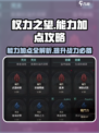 权力之望🔥能力加点攻略，这样加直接起飞！🚀