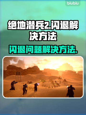 绝地潜兵2闪退🔥地狱潜兵2解决方案🎉截图1