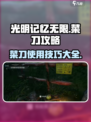 光明记忆无限菜刀介绍介绍
