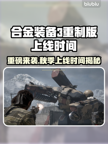 合金装备3重制版秋季上线时间🔥🔥快来抢先知道！截图1