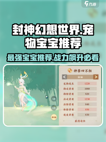 封神幻想世界宝宝推荐有哪些介绍截图1
