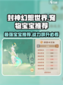 封神幻想世界宝宝推荐有哪些介绍