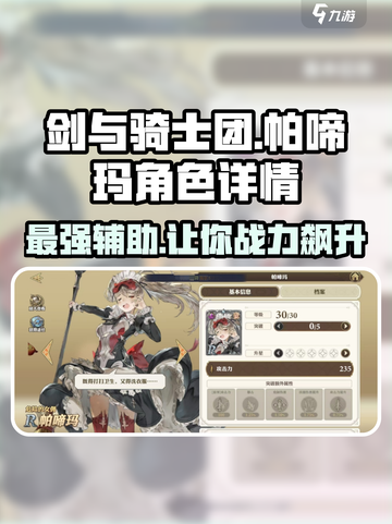 剑与骑士团🔥帕啼玛角色超详细解析来啦！截图1