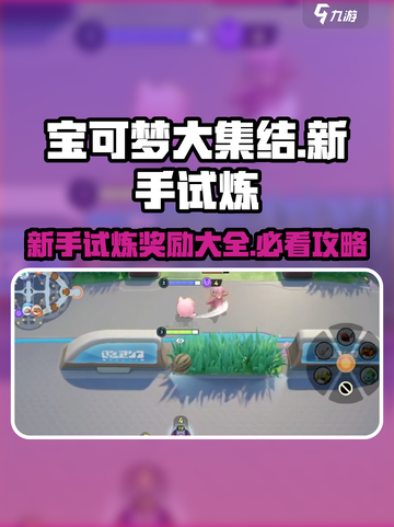 宝可梦大集结✨新手试炼奖励大曝光！💥截图1