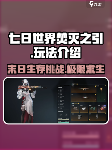 七日世界焚灭之引玩法介绍介绍截图1