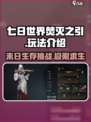 七日世界焚灭之引玩法介绍介绍