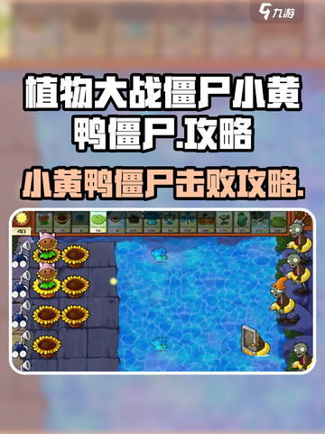 植物大战僵尸杂交版小黄鸭僵尸怎么打介绍截图1