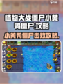 植物大战僵尸杂交版小黄鸭僵尸怎么打介绍