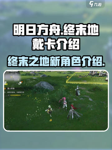 明日方舟终末地戴卡是谁介绍截图1