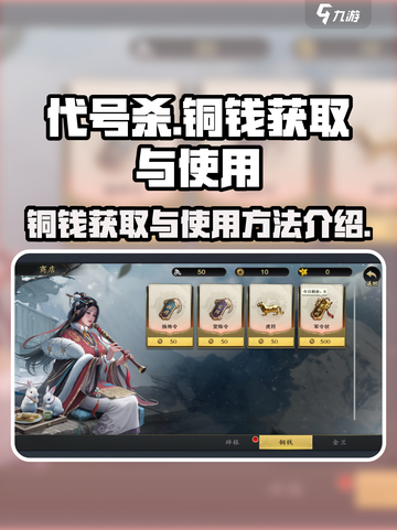 代号杀铜钱获取攻略介绍截图1