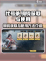 代号杀铜钱获取攻略介绍