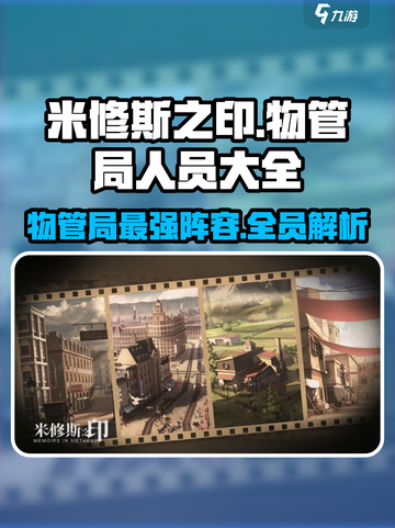 🎮米修斯之印物管局全员曝光！㊙截图1