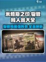 🎮米修斯之印物管局全员曝光！㊙