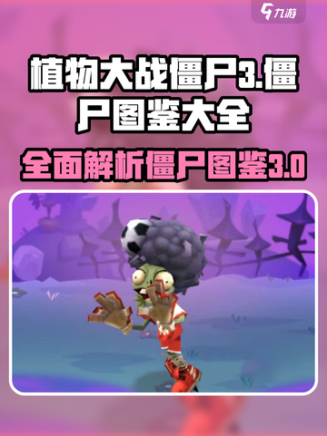 植物大战僵尸3图鉴分享介绍截图1