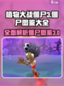 植物大战僵尸3图鉴分享介绍