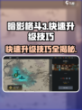 暗影格斗3💥快速升级技巧，轻松制霸战场！