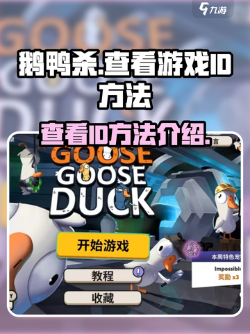 鹅鸭杀游戏id在哪看介绍截图1