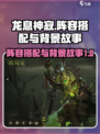 龙息神寂剧情阵容怎么搭配介绍