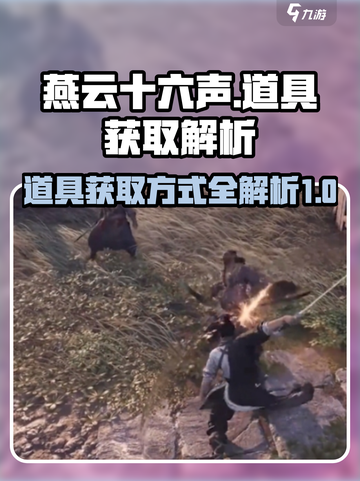 燕云十六声🔥必看！道具获取方式大揭秘！截图1