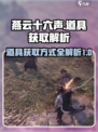 燕云十六声🔥必看！道具获取方式大揭秘！