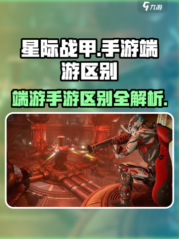 星际战甲手游还是端游？🔥玩过才知道！截图1