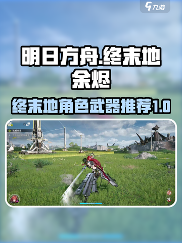 明日方舟终末地余烬是谁介绍截图1
