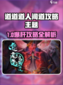 《道道道人间道》🔥新手必看攻略✨
