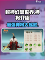 封神幻想世界🔥神将大全，助你称霸游戏❗