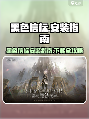 🎮黑色信标安装包下载🔥超简单安装教程！截图1