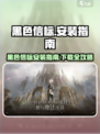 🎮黑色信标安装包下载🔥超简单安装教程！